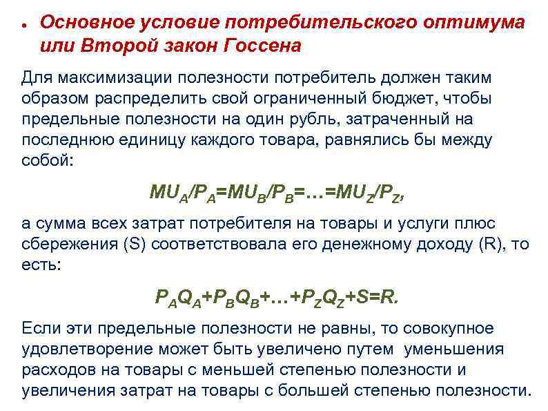 ● Основное условие потребительского оптимума или Второй закон Госсена Для максимизации полезности потребитель должен