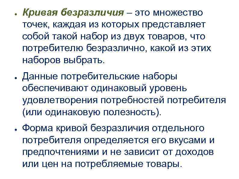 ● ● ● Кривая безразличия – это множество точек, каждая из которых представляет собой