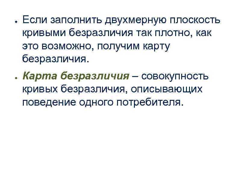● ● Если заполнить двухмерную плоскость кривыми безразличия так плотно, как это возможно, получим