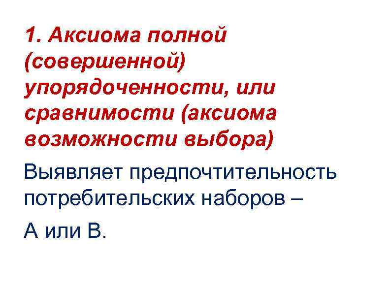 1. Аксиома полной (совершенной) упорядоченности, или сравнимости (аксиома возможности выбора) Выявляет предпочтительность потребительских наборов