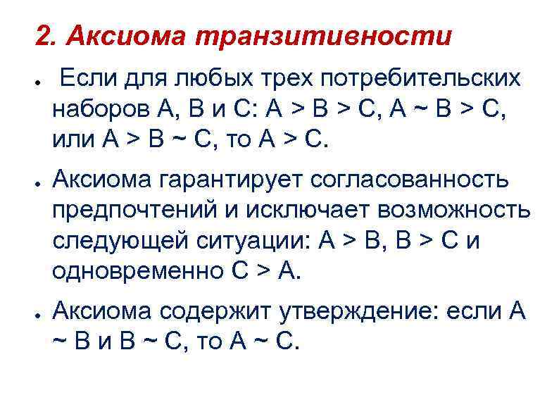 2. Аксиома транзитивности ● ● ● Если для любых трех потребительских наборов А, В