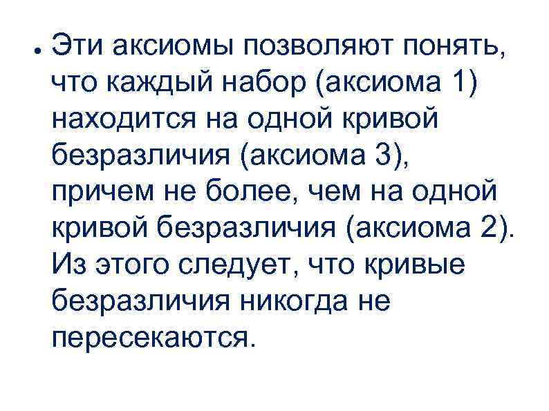 ● Эти аксиомы позволяют понять, что каждый набор (аксиома 1) находится на одной кривой