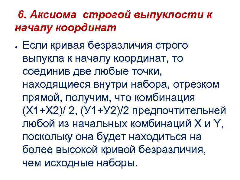 6. Аксиома строгой выпуклости к началу координат ● Если кривая безразличия строго выпукла к