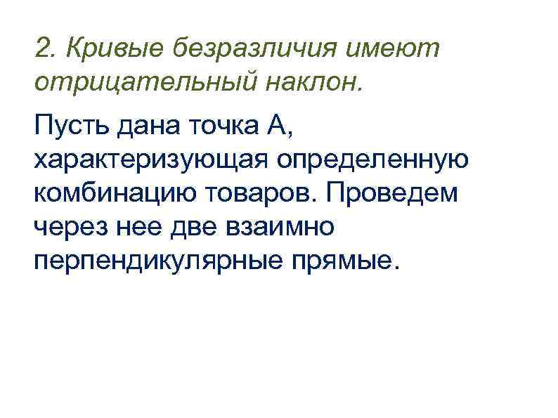 2. Кривые безразличия имеют отрицательный наклон. Пусть дана точка А, характеризующая определенную комбинацию товаров.