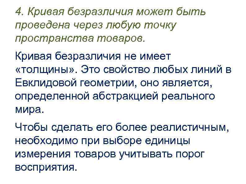 4. Кривая безразличия может быть проведена через любую точку пространства товаров. Кривая безразличия не