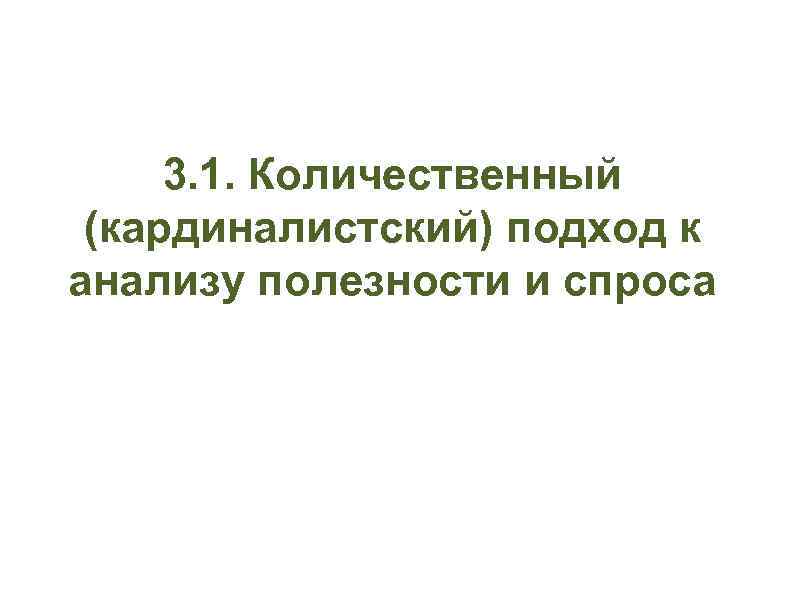 3. 1. Количественный (кардиналистский) подход к анализу полезности и спроса 