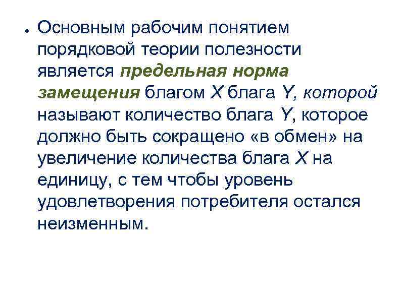 ● Основным рабочим понятием порядковой теории полезности является предельная норма замещения благом X блага
