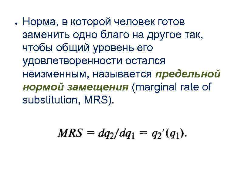 ● Норма, в которой человек готов заменить одно благо на другое так, чтобы общий