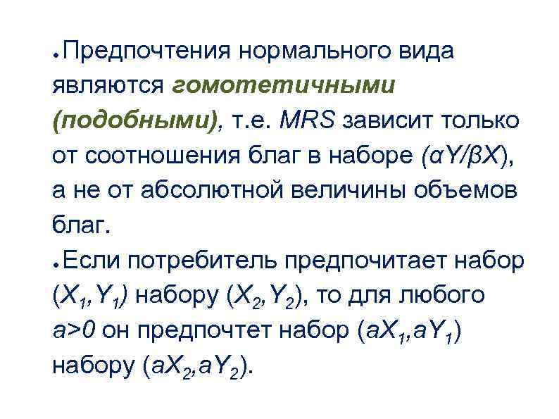 Предпочтения нормального вида являются гомотетичными (подобными), т. е. MRS зависит только от соотношения благ