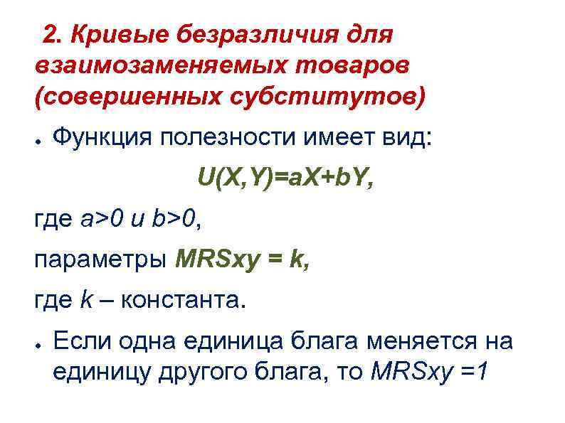 2. Кривые безразличия для взаимозаменяемых товаров (совершенных субститутов) ● Функция полезности имеет вид: U(X,