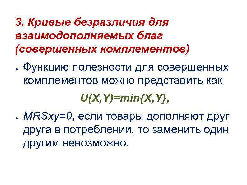 3. Кривые безразличия для взаимодополняемых благ (совершенных комплементов) ● Функцию полезности для совершенных комплементов