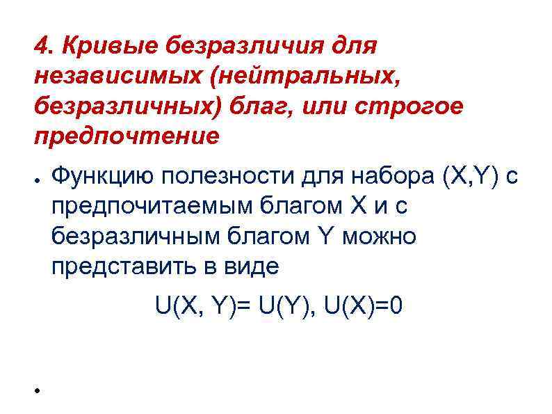 Безразличные блага. Строгое предпочтение и нейтральный товар график. Строгое предпочтение нестрогое предпочтение и отношение безразличия. Строгое предпочтение, нестрогое предпочтение.