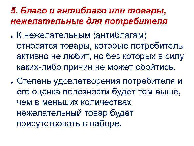 5. Благо и антиблаго или товары, нежелательные для потребителя ● ● К нежелательным (антиблагам)