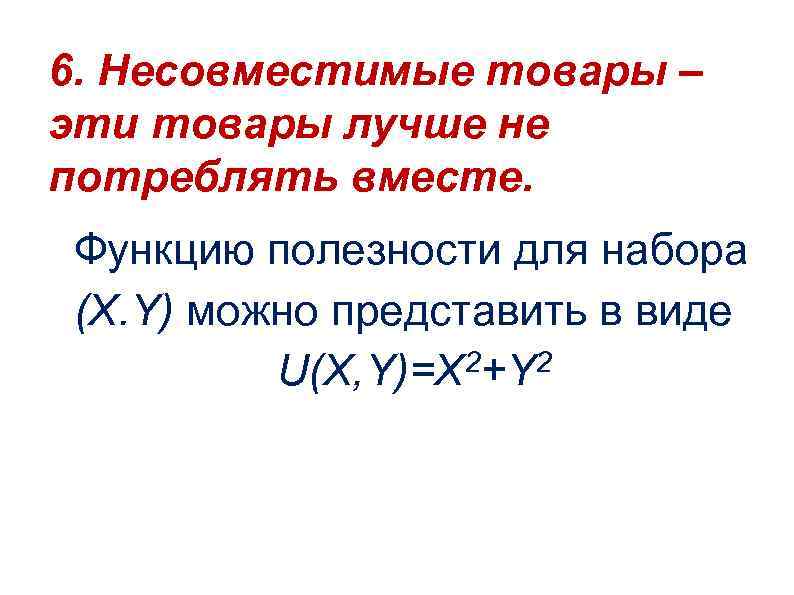 6. Несовместимые товары – эти товары лучше не потреблять вместе. Функцию полезности для набора