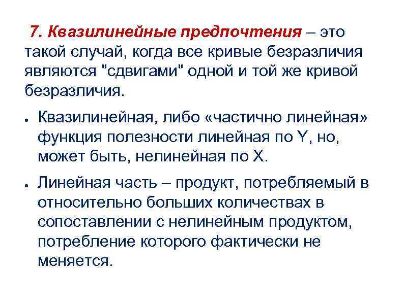 7. Квазилинейные предпочтения – это такой случай, когда все кривые безразличия являются "сдвигами"