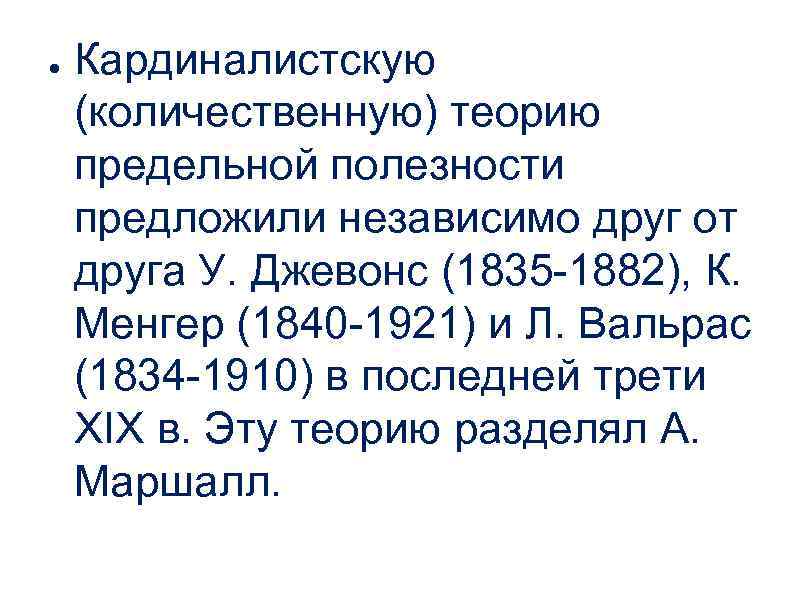 ● Кардиналистскую (количественную) теорию предельной полезности предложили независимо друг от друга У. Джевонс (1835