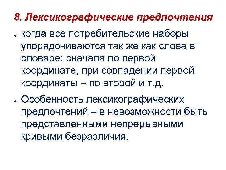 8. Лексикографические предпочтения ● ● когда все потребительские наборы упорядочиваются так же как слова