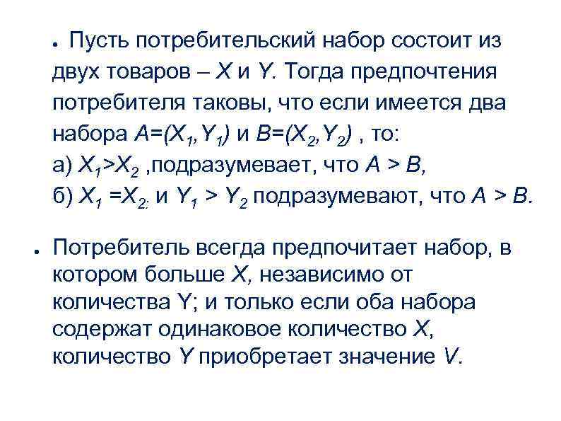  Пусть потребительский набор состоит из двух товаров – Х и Y. Тогда предпочтения