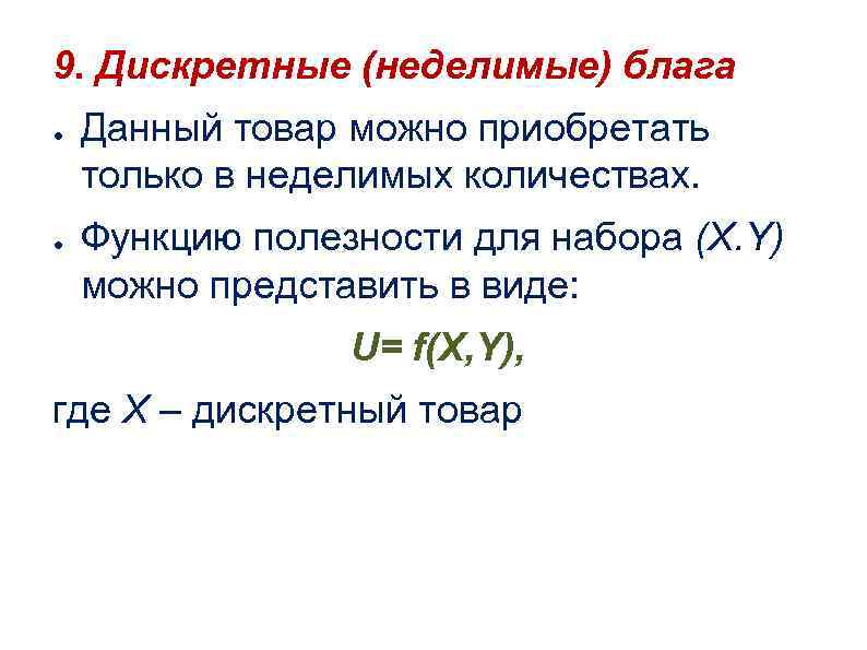 Неделимая частица. Дискретный товар это. Дискретные (Неделимые) блага. Дискретное благо. Дискретный товар пример.