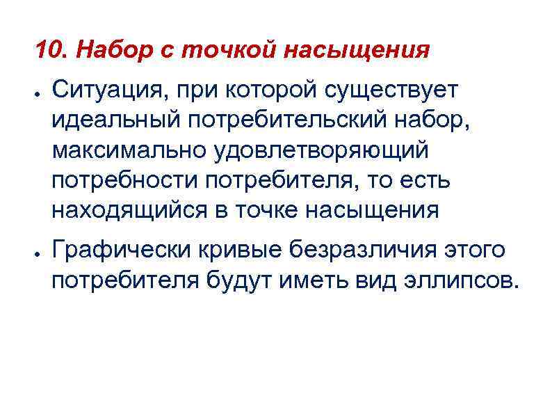 10. Набор с точкой насыщения ● ● Ситуация, при которой существует идеальный потребительский набор,