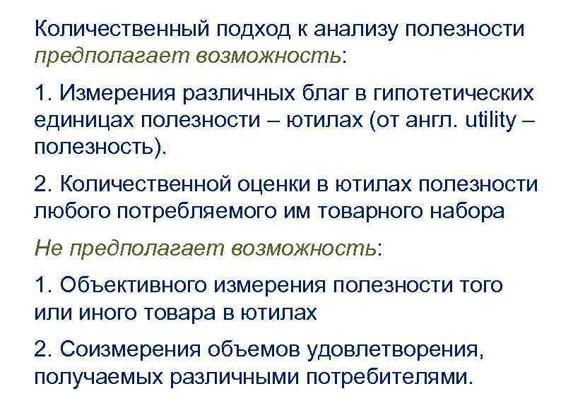 Количественный подход к анализу полезности предполагает возможность: 1. Измерения различных благ в гипотетических единицах