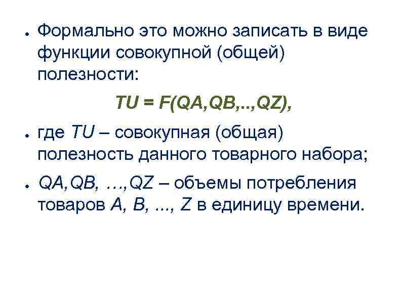 ● Формально это можно записать в виде функции совокупной (общей) полезности: TU = F(QA,