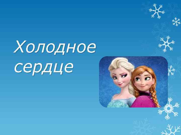 Холодное сердце 