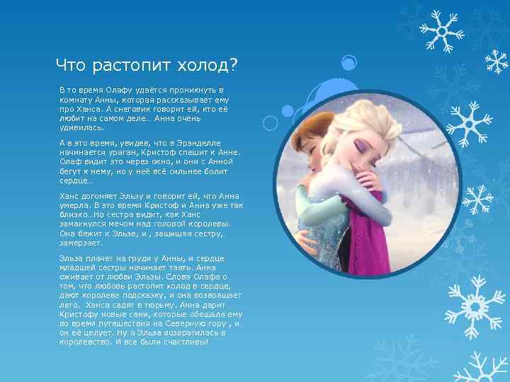 Что растопит холод? В то время Олафу удаётся проникнуть в комнату Анны, которая рассказывает