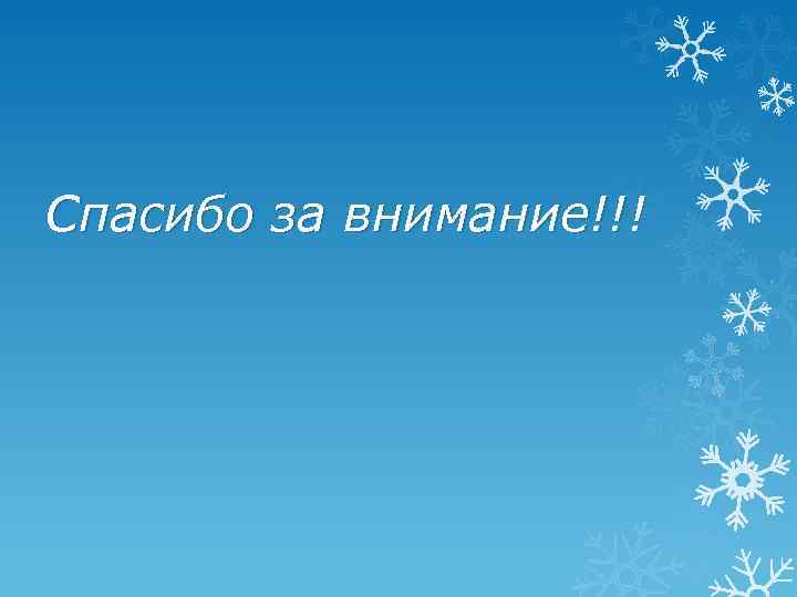 Спасибо за внимание!!! 