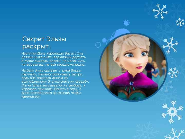 Секрет Эльзы раскрыт. Наступил День коронации Эльзы. Она должна была снять перчатки и держать