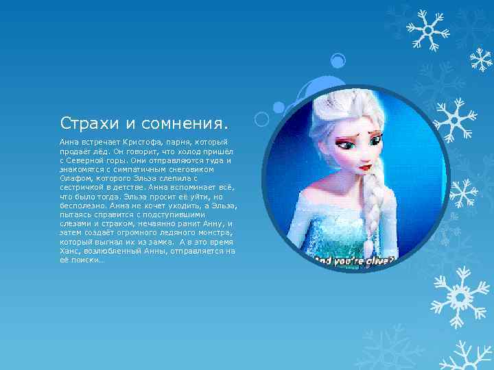 Страхи и сомнения. Анна встречает Кристофа, парня, который продаёт лёд. Он говорит, что холод