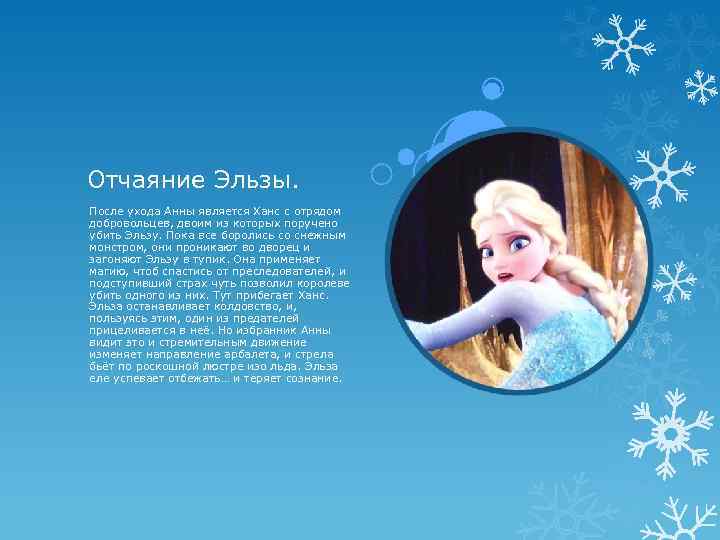 Отчаяние Эльзы. После ухода Анны является Ханс с отрядом добровольцев, двоим из которых поручено