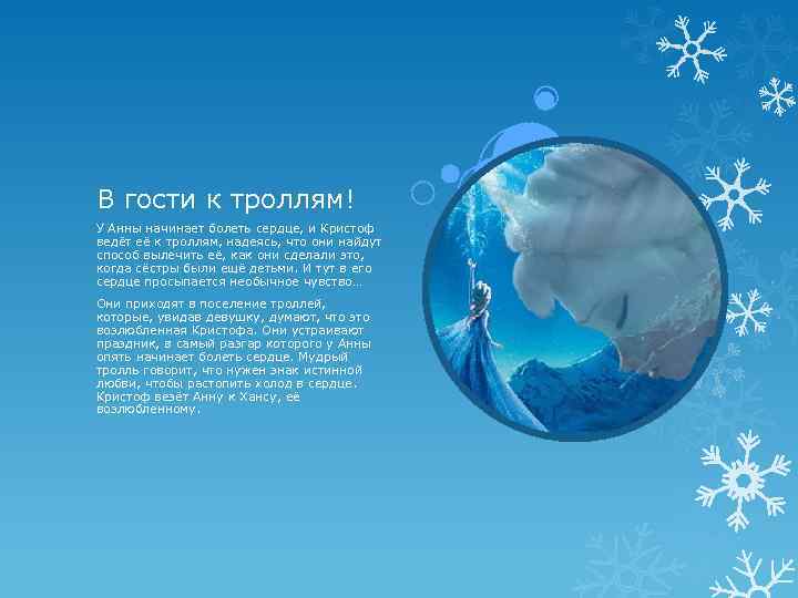 В гости к троллям! У Анны начинает болеть сердце, и Кристоф ведёт её к