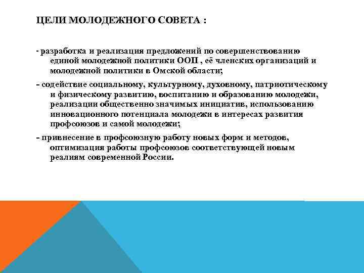 Политика предложения. Цели совета молодежи. Цели и задачи совета молодежи. Цели задачи и содержание деятельности молодежного совета. Основные цели и задачи молодежной политики.