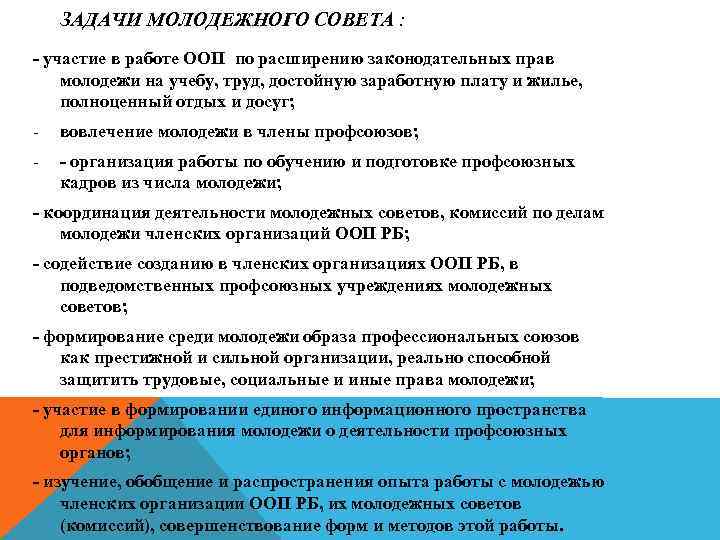 Задачи совета. Задачи молодежного совета. Цели и задачи молодежного совета. Задачи молодежной работы. Задачи молодежного совета депутатов.