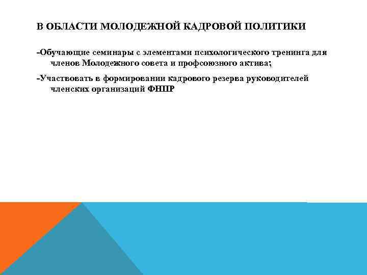 В ОБЛАСТИ МОЛОДЕЖНОЙ КАДРОВОЙ ПОЛИТИКИ -Обучающие семинары с элементами психологического тренинга для членов Молодежного