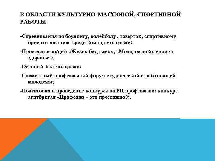 В ОБЛАСТИ КУЛЬТУРНО-МАССОВОЙ, СПОРТИВНОЙ РАБОТЫ -Соревнования по боулингу, волейболу , лазертак, спортивному ориентированию среди