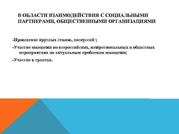 В ОБЛАСТИ ВЗАИМОДЕЙСТВИЯ С СОЦИАЛЬНЫМИ ПАРТНЕРАМИ, ОБЩЕСТВЕННЫМИ ОРГАНИЗАЦИЯМИ -Проведение круглых столов, дискуссий ; -Участие