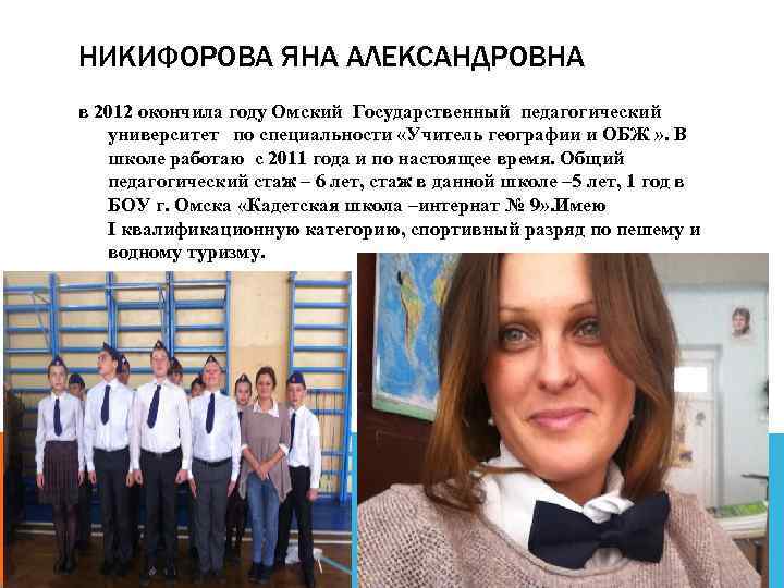 НИКИФОРОВА ЯНА АЛЕКСАНДРОВНА в 2012 окончила году Омский Государственный педагогический университет по специальности «Учитель