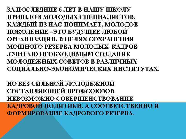 ЗА ПОСЛЕДНИЕ 6 ЛЕТ В НАШУ ШКОЛУ ПРИШЛО 8 МОЛОДЫХ СПЕЦИАЛИСТОВ. КАЖДЫЙ ИЗ НАС