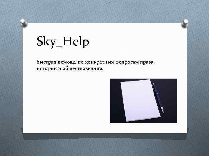 Sky_Help быстрая помощь по конкретным вопросам права, истории и обществознания. 