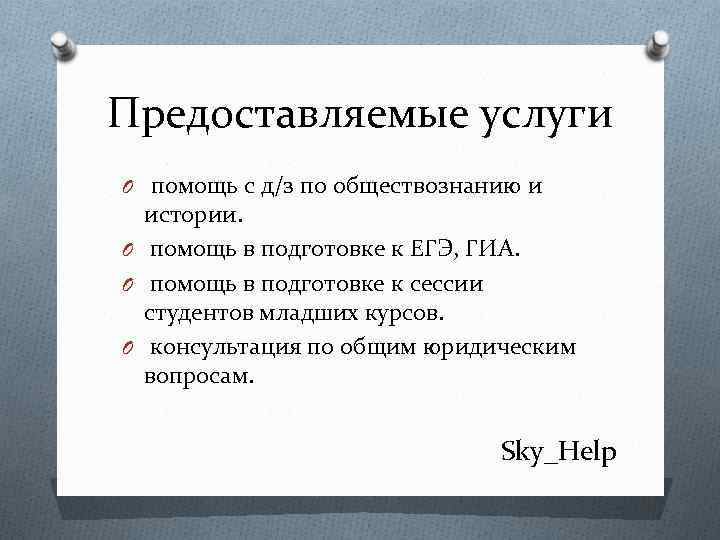 Предоставляемые услуги O помощь с д/з по обществознанию и истории. O помощь в подготовке