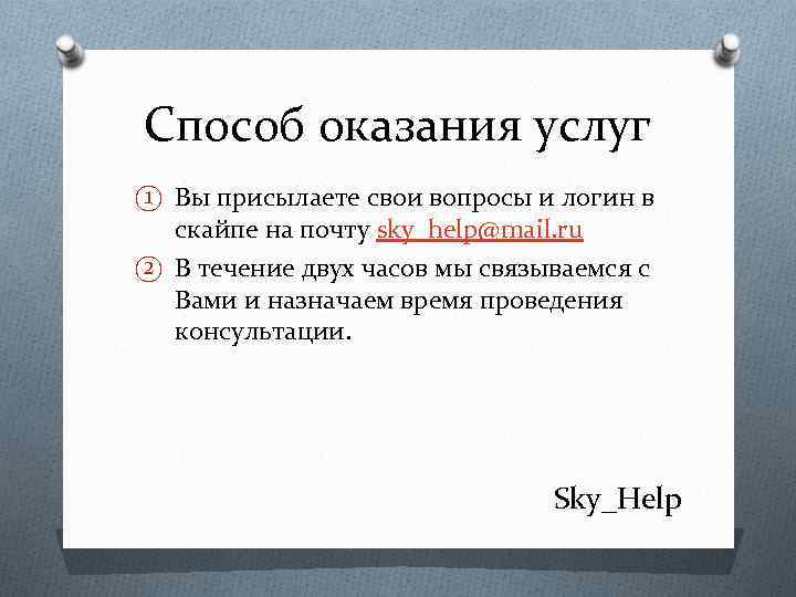 Способ оказания услуг ① Вы присылаете свои вопросы и логин в скайпе на почту