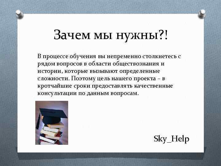 Зачем мы нужны? ! В процессе обучения вы непременно столкнетесь с рядом вопросов в