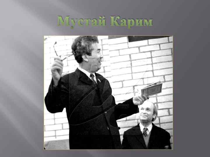 Мустай Карим 