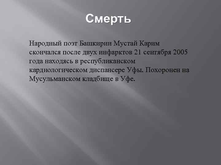Смерть Народный поэт Башкирии Мустай Карим скончался после двух инфарктов 21 сентября 2005 года