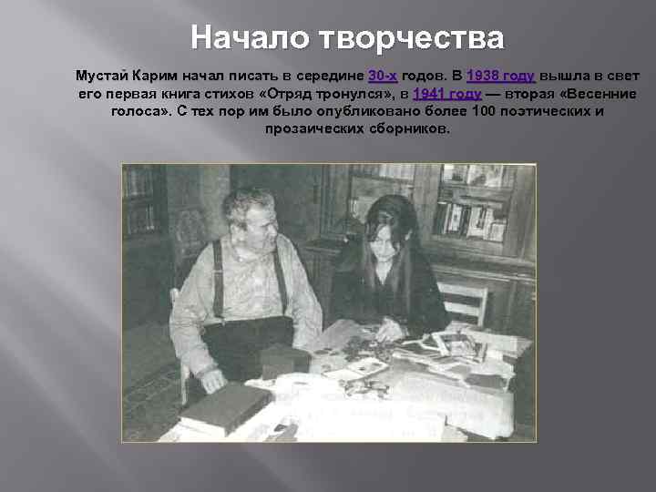Начало творчества Мустай Карим начал писать в середине 30 -х годов. В 1938 году