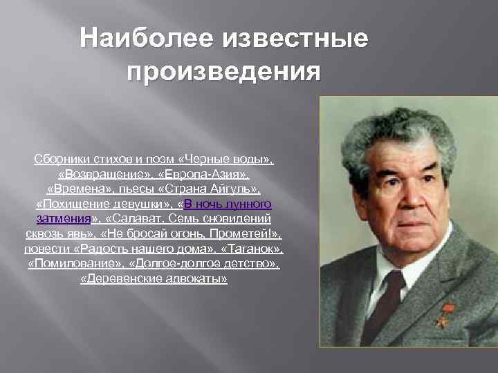 Наиболее известные произведения Сборники стихов и поэм «Черные воды» , «Возвращение» , «Европа-Азия» ,