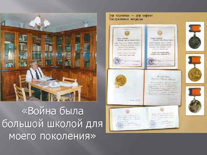  «Война была большой школой для моего поколения» 