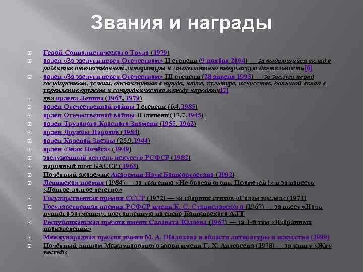 Звания и награды Герой Социалистического Труда (1979) орден «За заслуги перед Отечеством» II степени